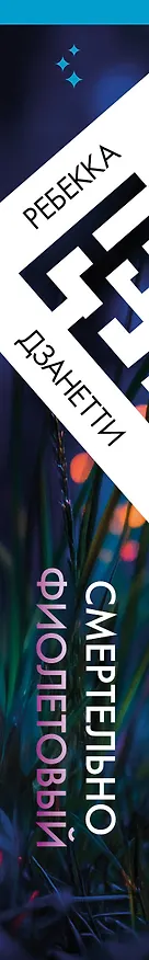 Книга Смертельно фиолетовый (#3) (Ребекка Дзанетти) — 3