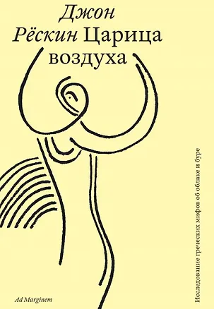 Книга Царица воздуха. Исследование греческих мифов об облаке и буре (Джон Рёскин)