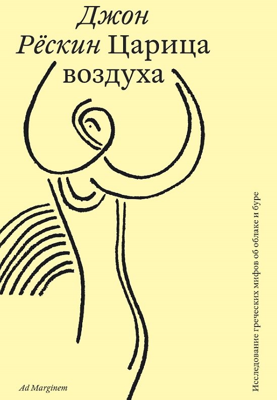 Книга Царица воздуха. Исследование греческих мифов об облаке и буре (Джон Рёскин) — 1
