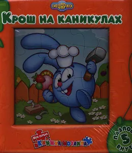 Крош на каникулах. Моя первая книжка-мозаика.