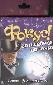 Фокус кольцо цепочка Волшебная цепочка (319330) (коробка)