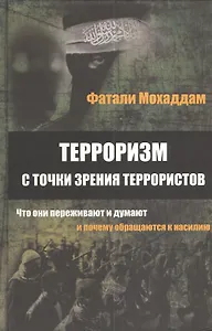 Терроризм с точки зрения террористов... (Мохаддам)