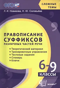 Правописание суффиксов различных частей речи. 6-9 кл. ФГОС