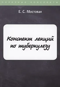 Конспект лекций по туберкулезу