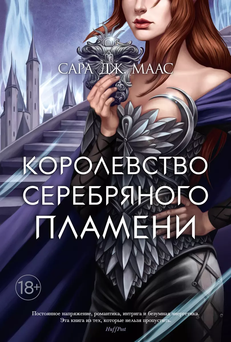 Королевство серебряного пламени (Сара Маас) - купить книгу с доставкой в  интернет-магазине «Читай-город». ISBN: 978-5-389-19641-4