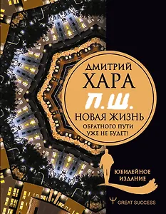 П. Ш. #Новая жизнь. Обратного пути уже не будет! Юбилейное издание