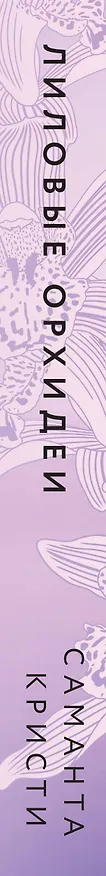 Книга Лиловые орхидеи (Саманта Кристи) — 3