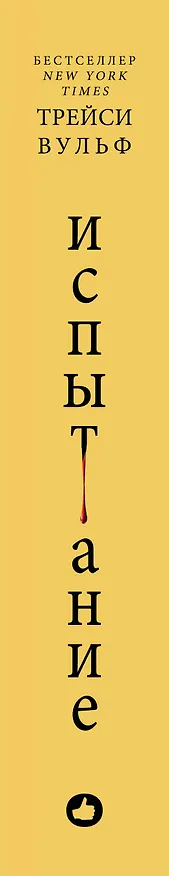 Книга Испытание (Трейси Вульф) — 6