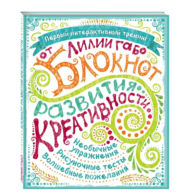 Книга Блокнот развития креативности (все краски) (Лилия Габо) — 4
