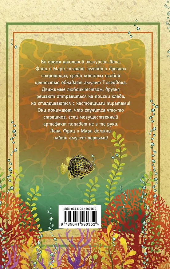 Книга Амулет Посейдона (Кристиана Риттерсхаузен) — 2