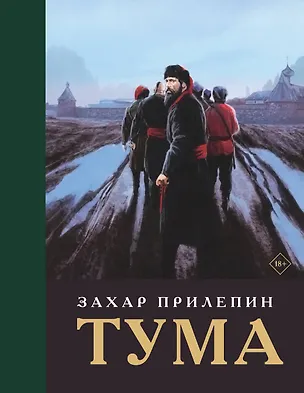 Книга Тума (с иллюстрациями) (Захар Прилепин)