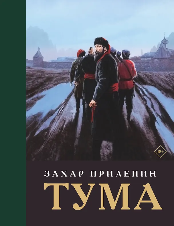 Книга Тума (с иллюстрациями) (Захар Прилепин) — 1