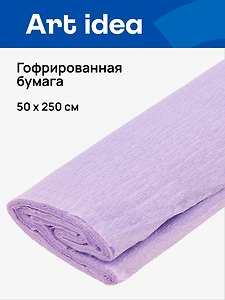 Гофрированная бумага «Светло-фиолетовая», 50х250 см, Art idea