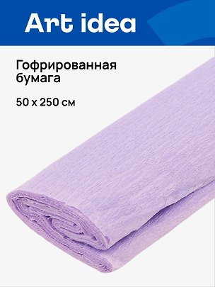 Гофрированная бумага «Светло-фиолетовая», 50х250 см, Art idea 2930565
