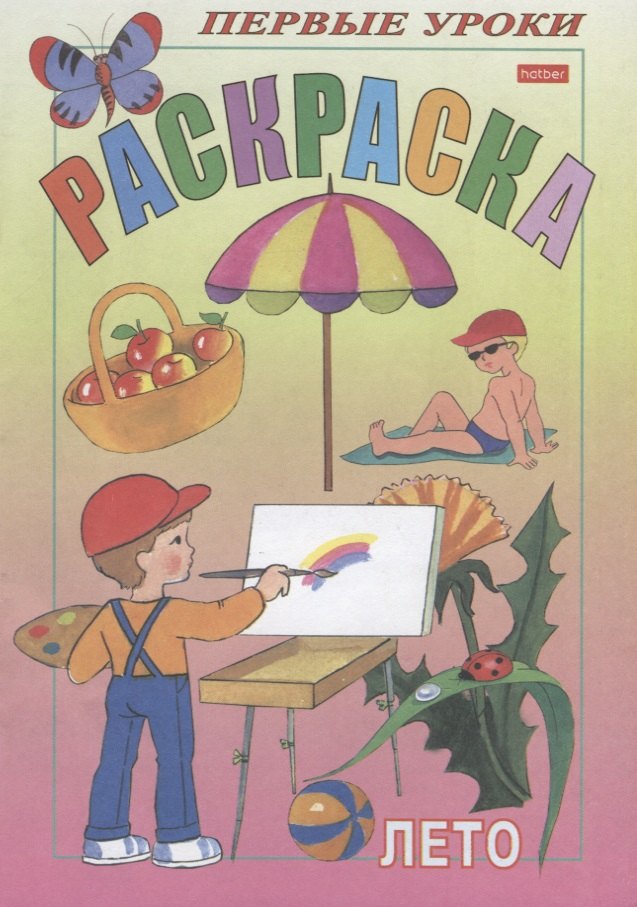 

Посмотри и раскрась. Первые уроки. Лето