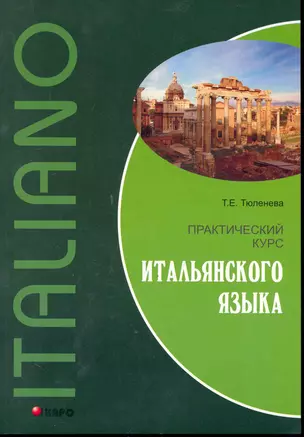 Практический курс итальянского языка: учебное пособие — 2246262 — 1