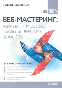 Веб-мастеринг Изучаем HTML5 CSS3 JavaScript... на100% (м) Клименко