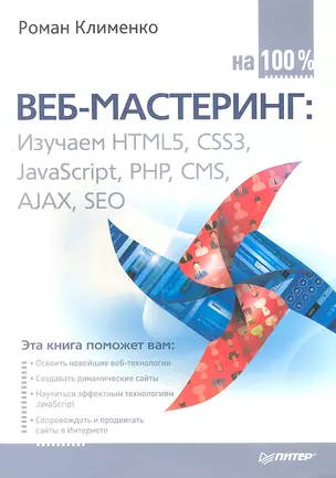 Веб-мастеринг Изучаем HTML5 CSS3 JavaScript... на100% (м) Клименко — 2337481 — 1