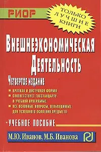 Внешнеэкономическая деятельность: Учеб. Пособие. 4 изд.