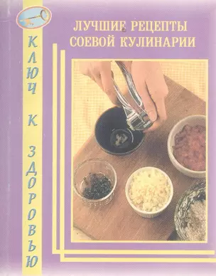 Лучшие рецепты соевой кулинарии — 2531900 — 1