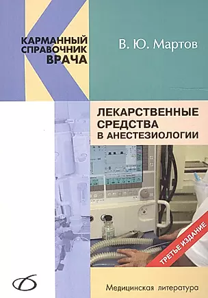 Лекарственные средства в анестезиологии (3-е издание) — 2613417 — 1