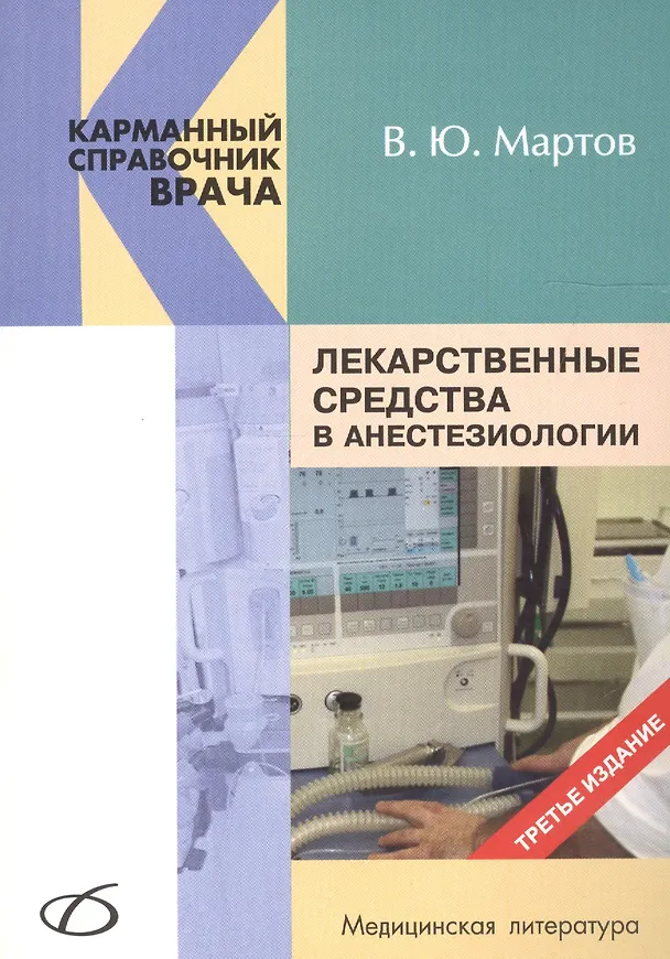 Книга Лекарственные средства в анестезиологии (3-е издание) (Владимир Мартов) — 1