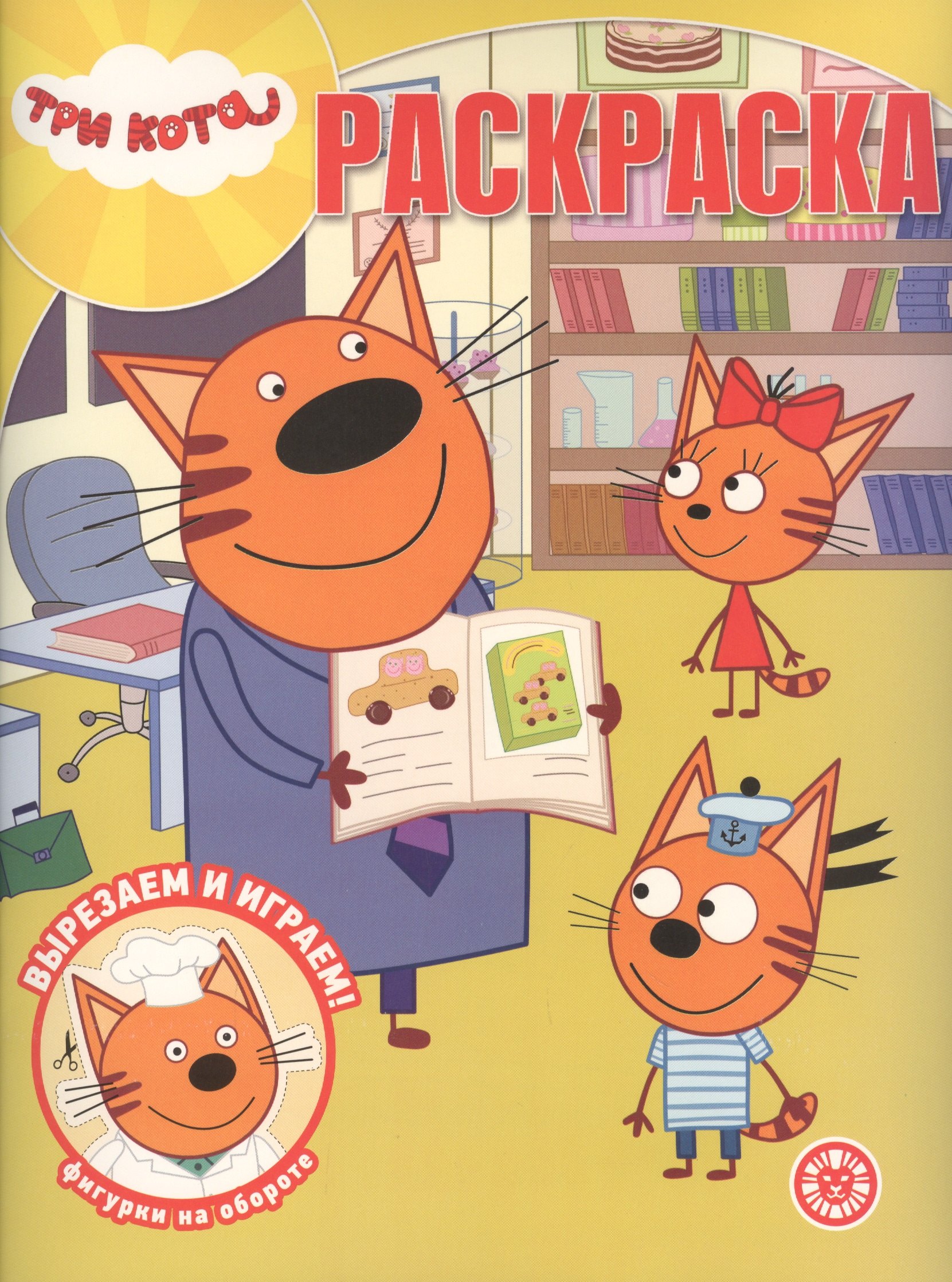 

Раскраска. Три кота.