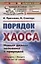Порядок из хаоса: Новый диалог человека с природой — 2826857 — 1