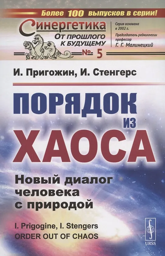 Книга Порядок из хаоса: Новый диалог человека с природой (Илья Пригожин) — 1