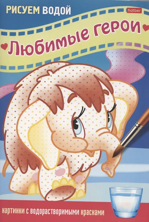 Книга Раскраска "Любимые герои. Мамонтёнок" () — 1