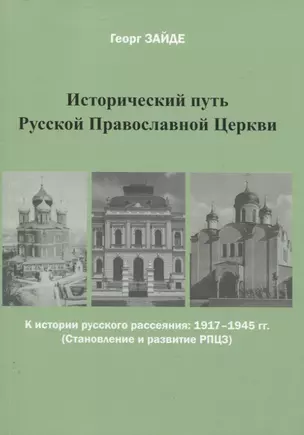 Исторический путь Русской Православной Церкви — 2947369 — 1