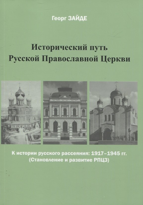Книга Исторический путь Русской Православной Церкви (Георг Зайде) — 1