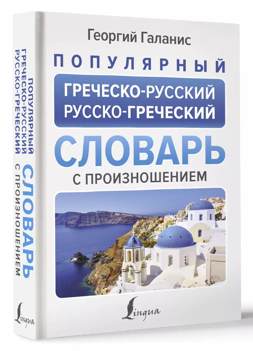 Популярный греческо-русский русско-греческий словарь с произношением  (Георгий Галанис) - купить книгу с доставкой в интернет-магазине  «Читай-город». ...