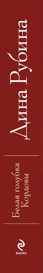 Книга Белая голубка Кордовы: роман (Дина Рубина) — 3
