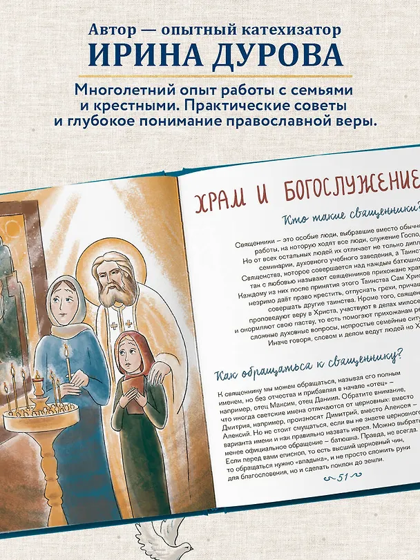Книга Лучший подарок на Крещение. Основы православия для детей и родителей, крестных и крестников (с грифом РПЦ) (Ирина Дурова) — 7