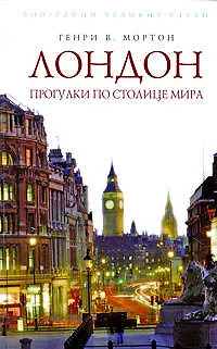 Книга Лондон: Прогулки по столице мира (Генри Мортон)