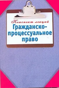 Книга Гражданско-процессуальное право (Л Образцова)