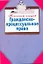 Гражданско-процессуальное право — 2251445 — 1
