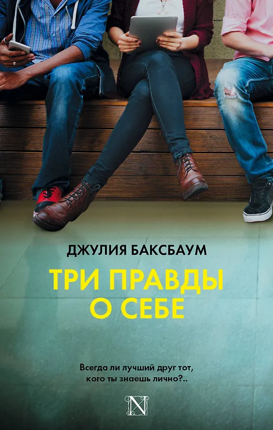 Книга Три правды о себе : роман (Джулия Баксбаум) — 1