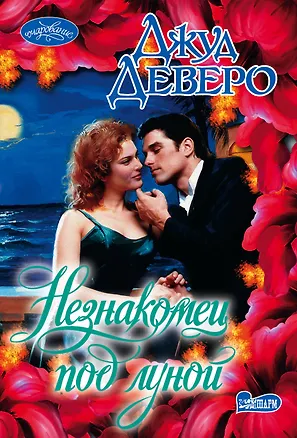 Книга Незнакомец под луной (Джуд Деверо)