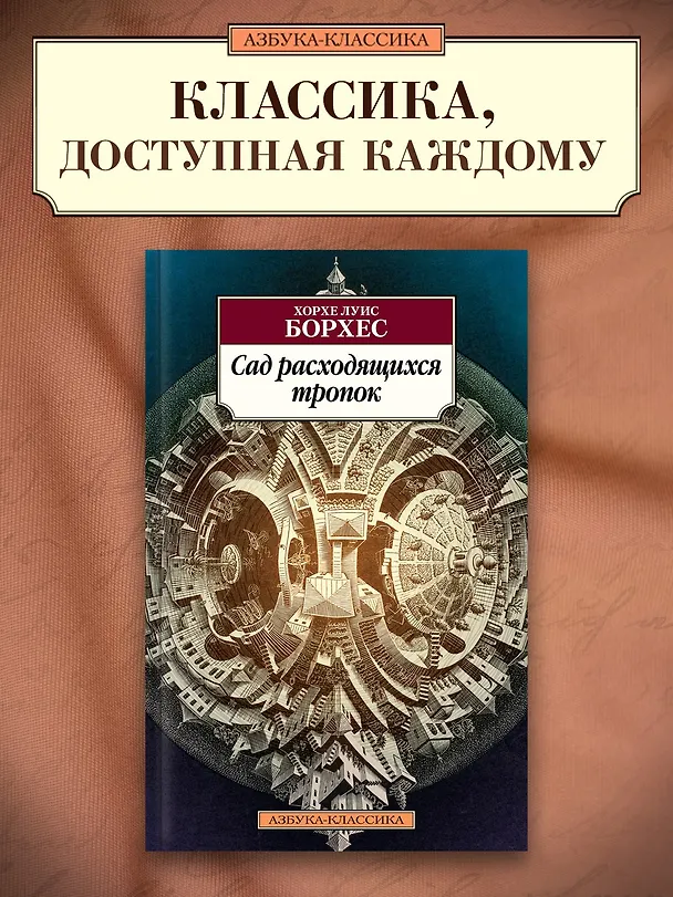 Книга Сад расходящихся тропок (Хорхе Борхес) — 3