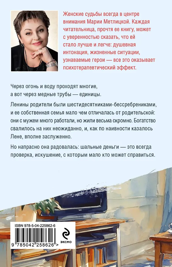 Книга Испытание медными трубами (Мария Метлицкая) — 2