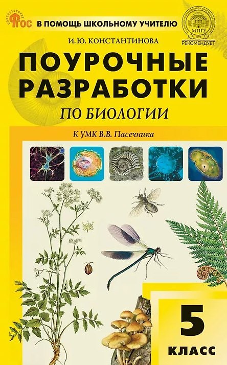 Книга Поурочные разработки по биологии. 5 класс. К УМК В.В. Пасечника (М.: Просвещение). Пособие для учителя (Ирина Константинова) — 1