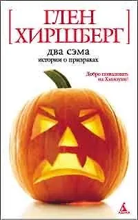 Книга Два Сэма. Истории о призраках (Глен Хиршберг) — 1