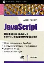 JavaScript. Профессиональные приемы программирования — 2172561 — 1