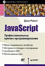 Книга JavaScript. Профессиональные приемы программирования () — 1