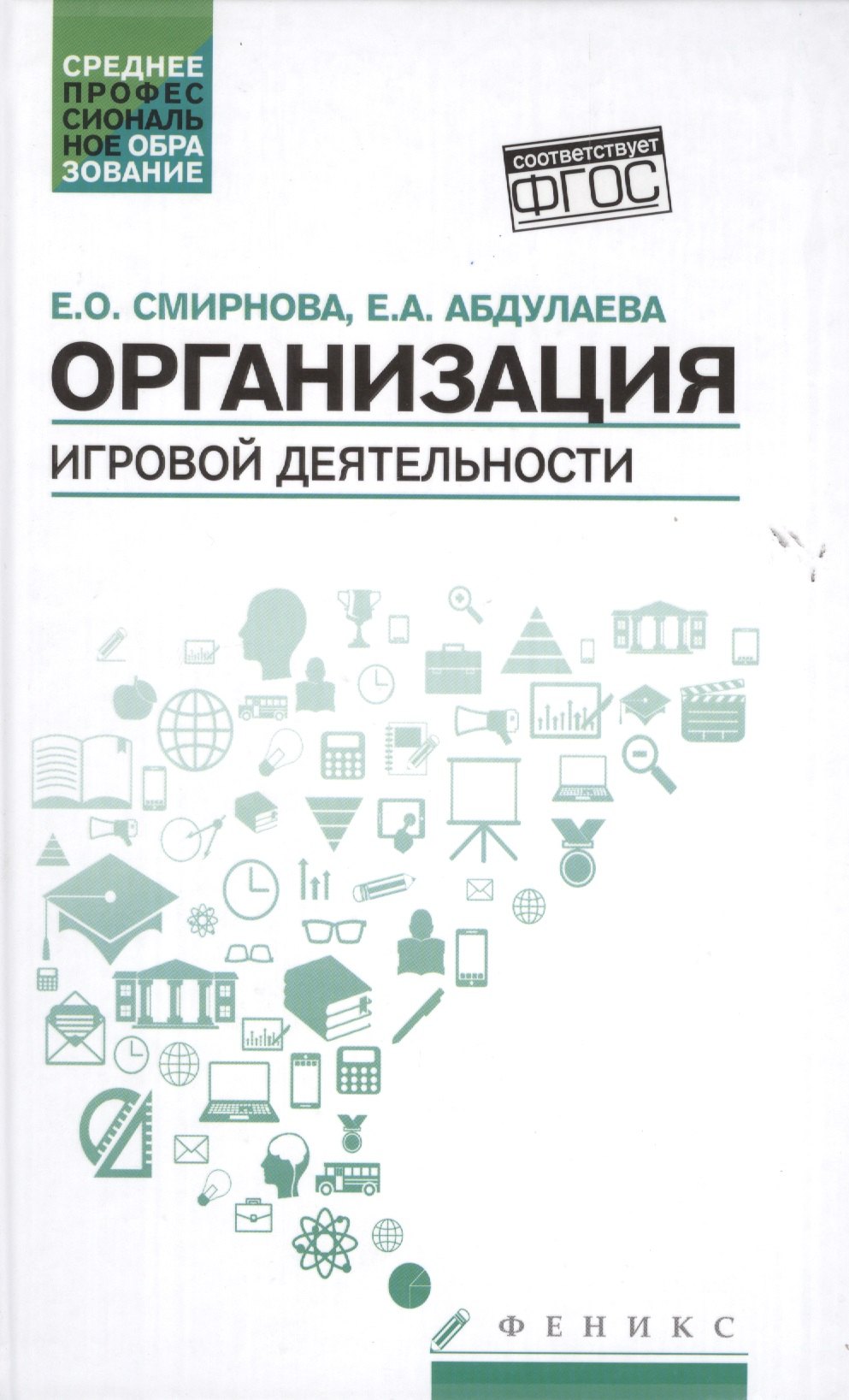 

Организация игровой деятельности:учеб.пособие