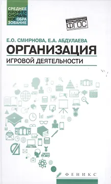 Организация игровой деятельности:учеб.пособие