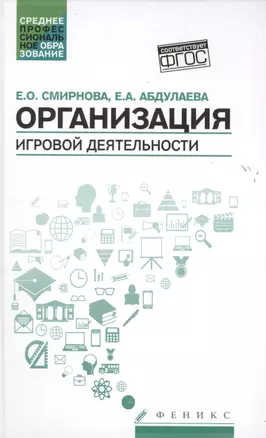 Организация игровой деятельности:учеб.пособие — 2478059 — 1