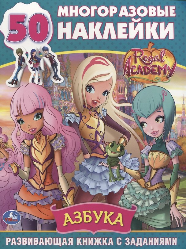 Книга Regal Academy. Азбука. 50 многоразовых наклеек () — 1